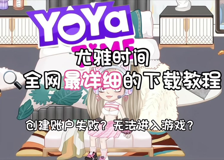 尤雅时间游戏2.0最新版本更新内容图标