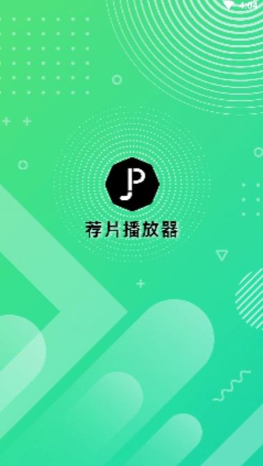 荐片app广告纯净版图标