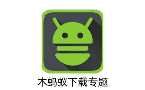 木蚂蚁官网图标