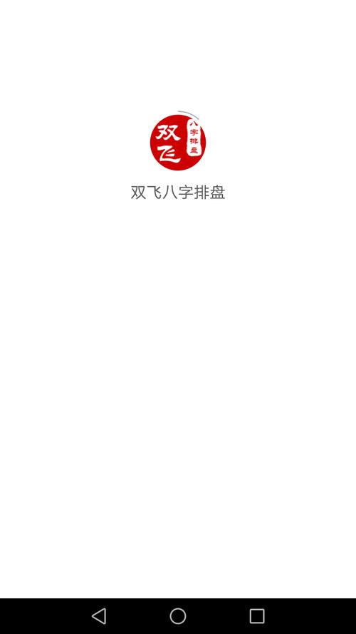 双飞八字排盘官网入口图标