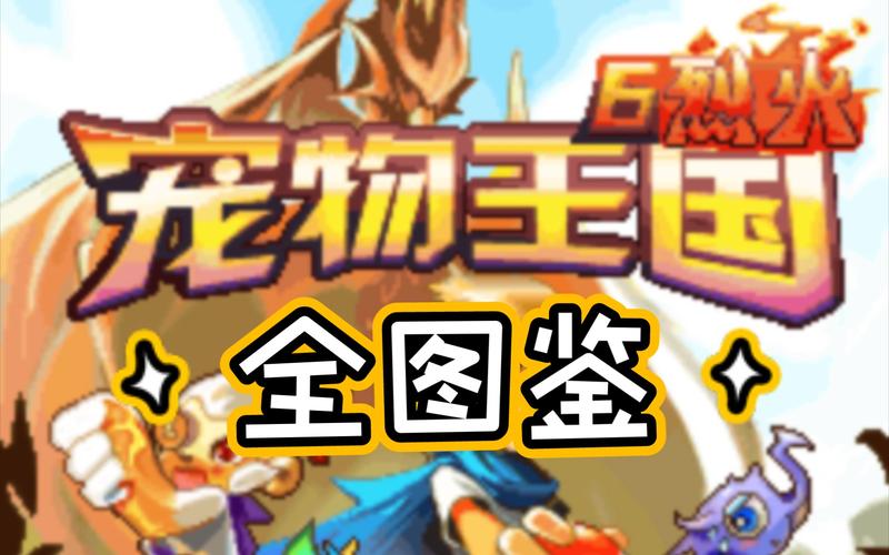 宠物王国6烈火宠物一览图标