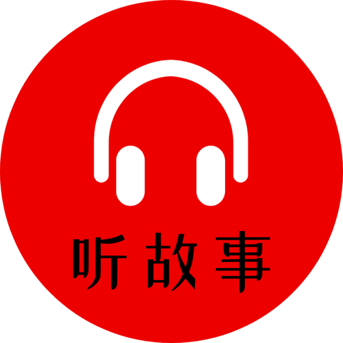 想听故事哪个软件图标