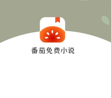 番茄全本免费小说
