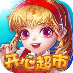 开心超市游戏