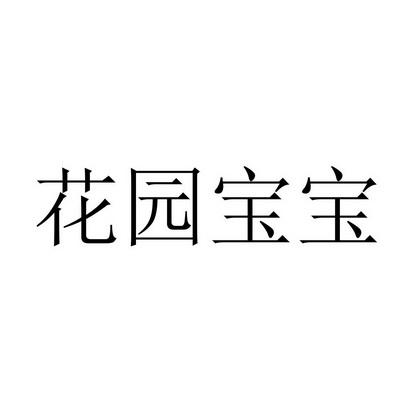 花园宝
