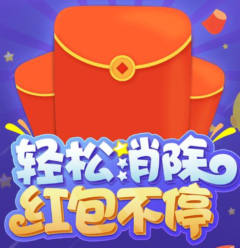 欢乐消消消红包版赚钱