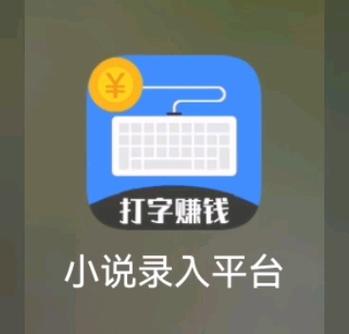 小说打字赚钱