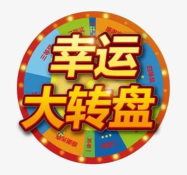 幸运转v1.1图标
