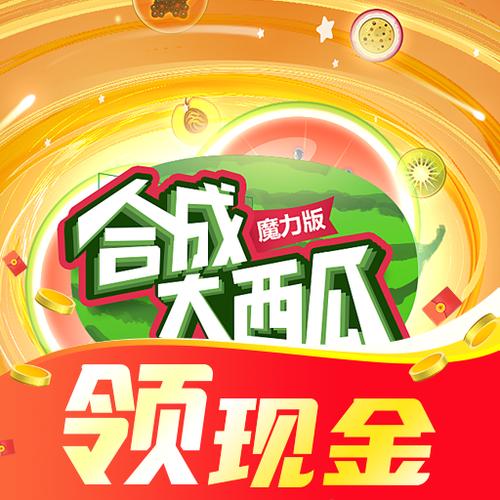 合成大西瓜魔力极速版