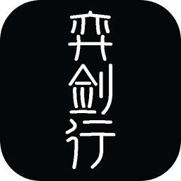 弈剑行辅助