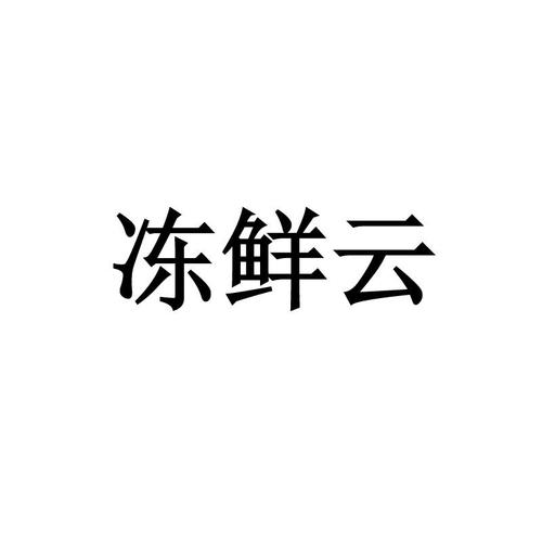 冻鲜宜