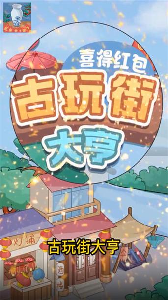古玩街大亨喜得红包v2.0