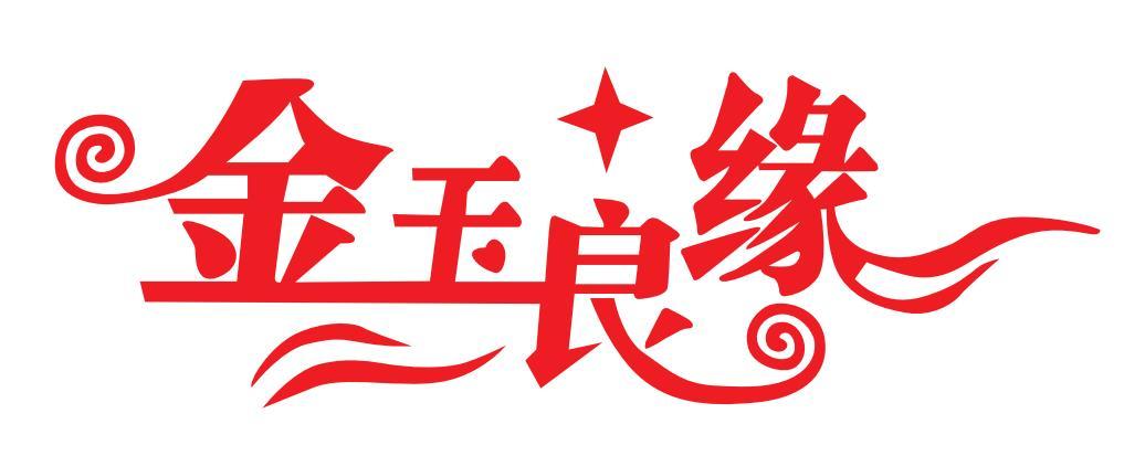 金玉良缘交友