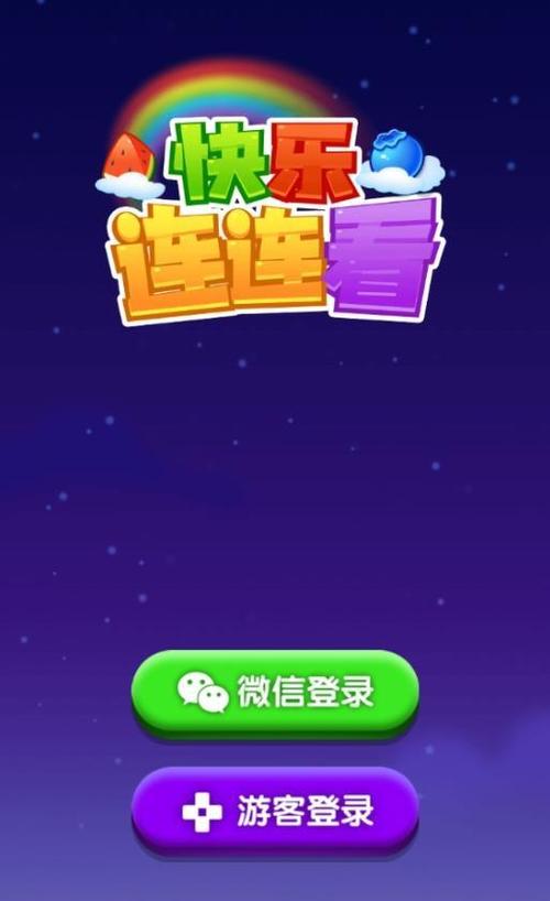 快乐连连看红包版