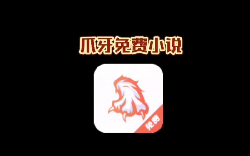 爪牙免费小说官方版正版图标