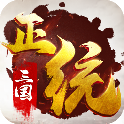 正统三国刷野辅助