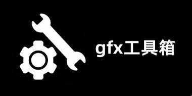 Gfx工具箱120帧免费下载