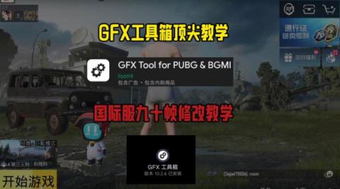 gfx工具箱和平精英120帧率免费版