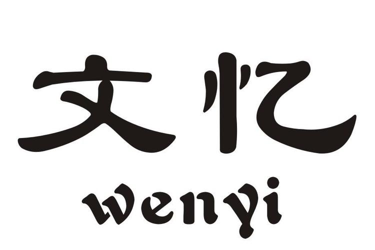 忆文2023