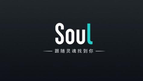 灵魂交友软件soul
