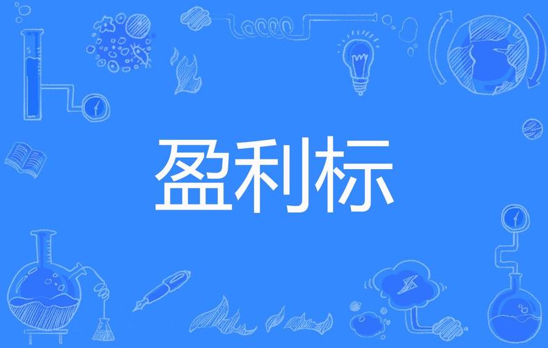 盈利网