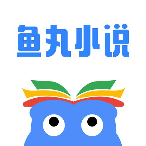 鱼丸小说APP