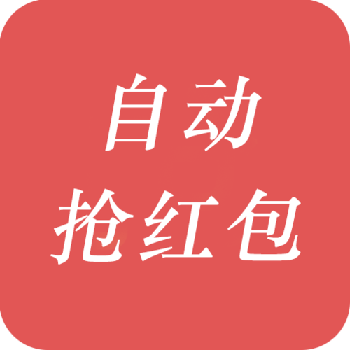 自动抢红包2020版游戏截图