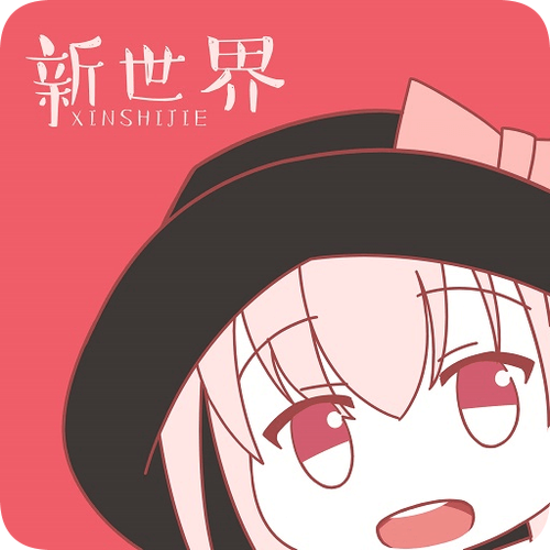 新世界动漫APP