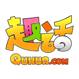 趣话漫画旧版本