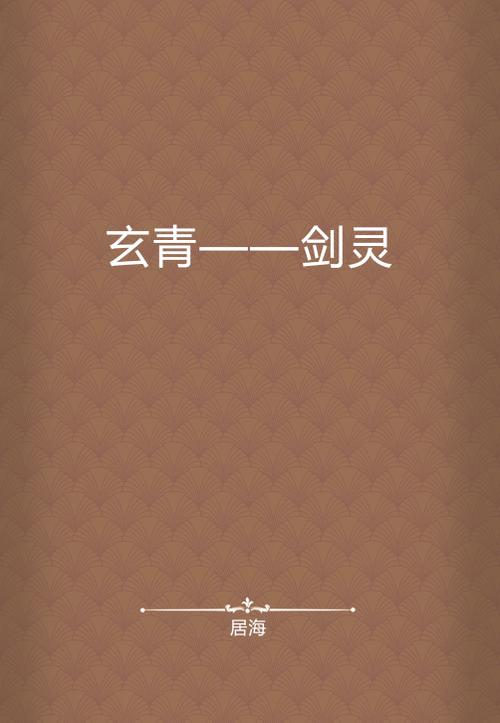 玄青小说正版