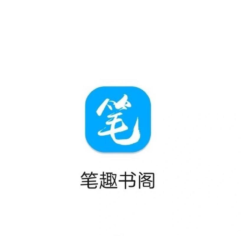 旧版笔趣阁软件