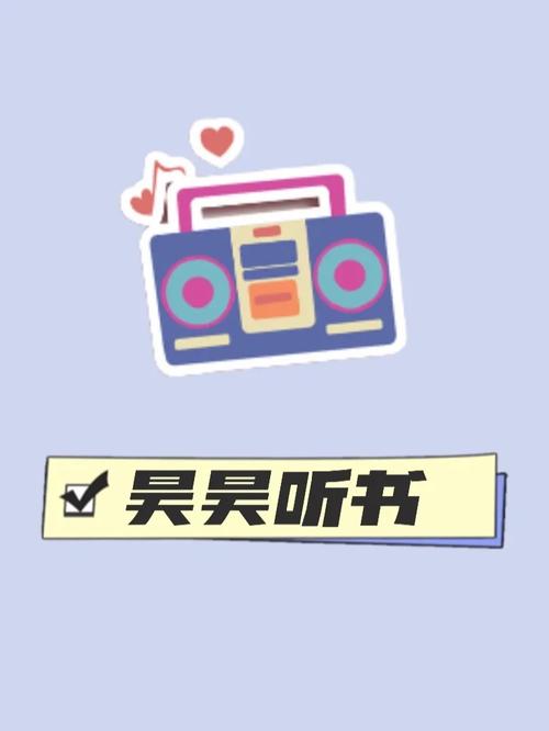 昊昊听书软件
