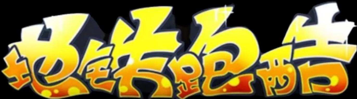 地铁跑酷鹤白直充修改器