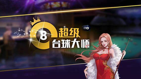 超级台球大师辅助版 v3.1.1 修改版