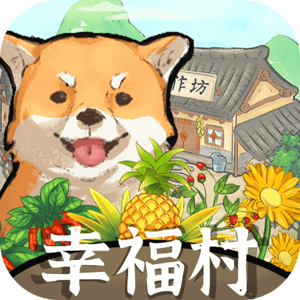 幸福村的故事红包版v1.0图标