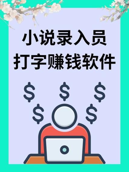 正规小说录入打字赚钱平台