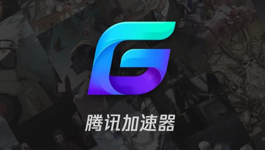 腾讯加速器2.0