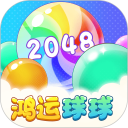 鸿运球球