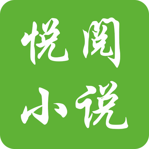 悦阅小说app官网版