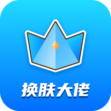 皮肤大佬软件图标