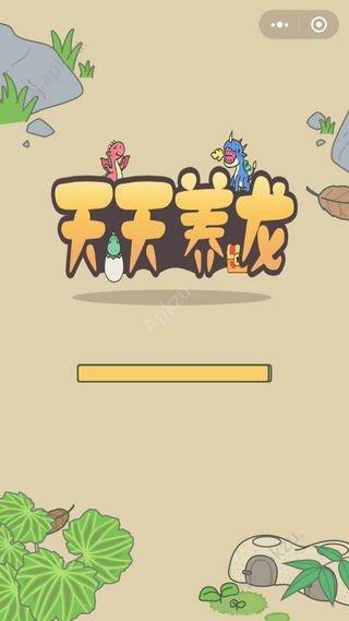 天天养龙成长记