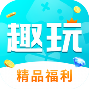 趣玩世界appv1.2.2