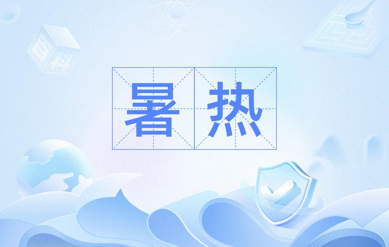 暑热兼职
