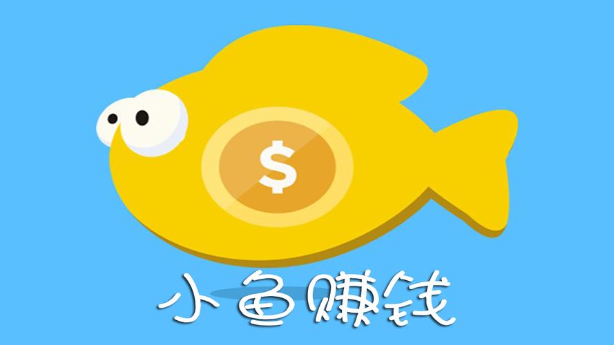小鱼赚钱APP安卓