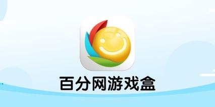 百分网游戏盒子2022最新版