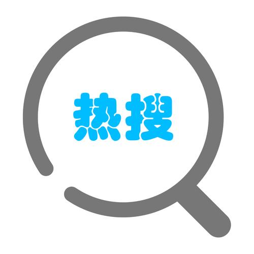 热搜