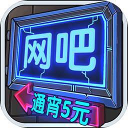 网咖模拟器3