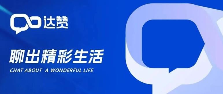 达赞社交
