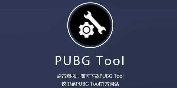 PUBGTOOL画质修改器破解版
