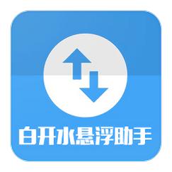白开水直装辅助器5.1